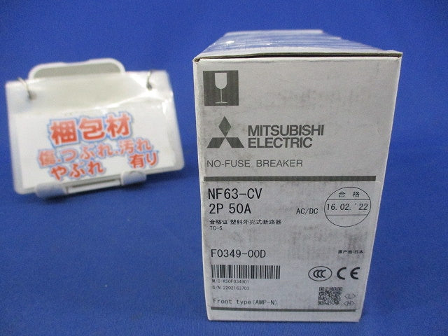 ノーヒューズブレーカ2P50A NF63-CV