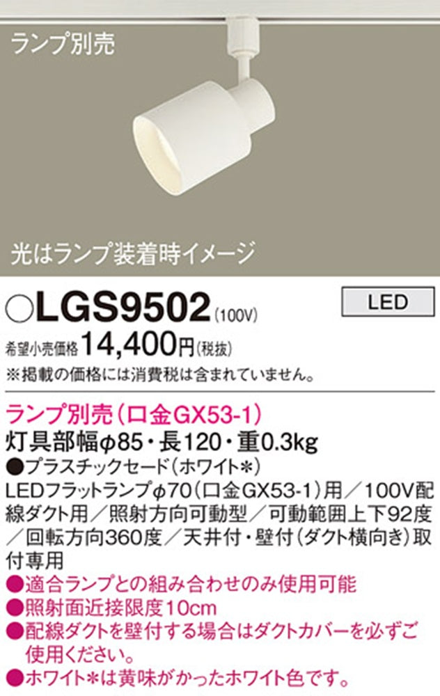 LEDスポットライト 本体のみ プラスチックセードタイプ ホワイト ランプ別売 LGS9502