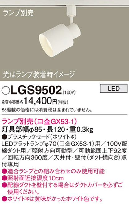 LEDスポットライト 本体のみ プラスチックセードタイプ ホワイト ランプ別売 LGS9502