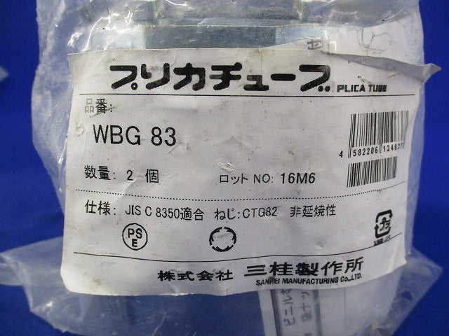 防水プリカ用コネクタ(2個入) WBG83