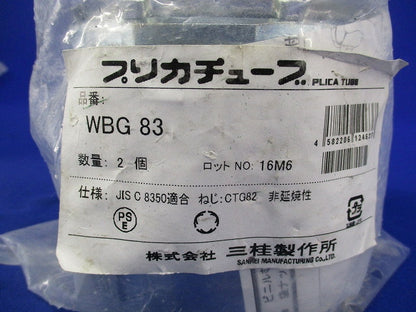 防水プリカ用コネクタ(2個入) WBG83
