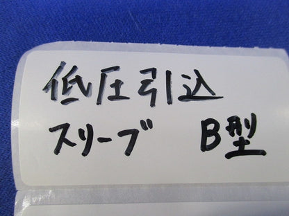 低圧引込スリーブ(8個入) 型番不明