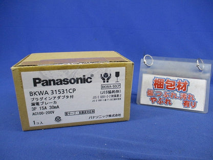 プラグインアダプタ付漏電ブレーカ 3P15A30mA BKWA31531CP