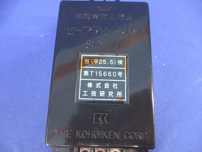 セーフティリレー SR-11
