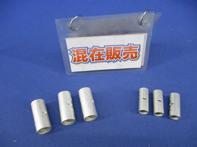 突合せ用スリーブ混在セット(6個入) B22