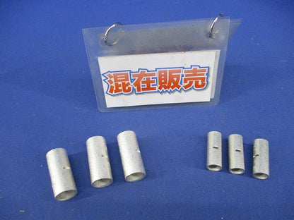 突合せ用スリーブ混在セット(6個入) B22