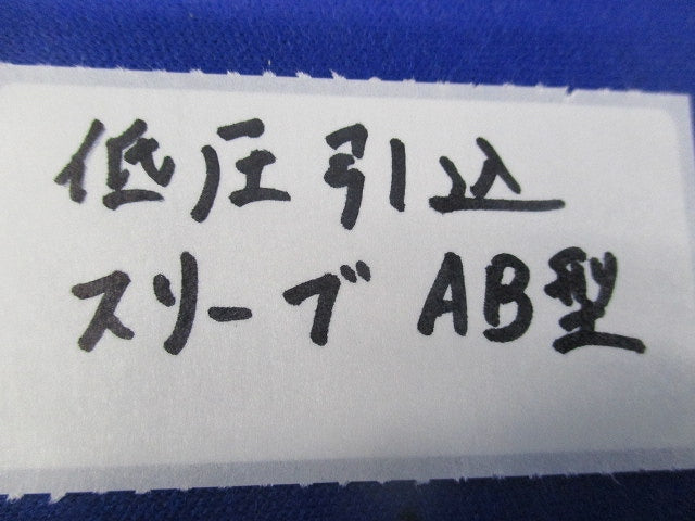 低圧引込スリーブ AB型(5個入) SAS20