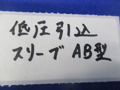 低圧引込スリーブ AB型(5個入) SAS20