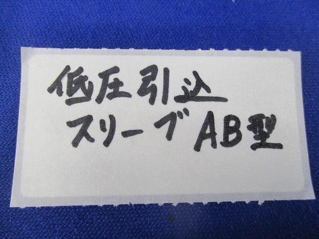 低圧引込スリーブAB型(10個入) SAS99