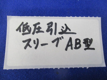 低圧引込スリーブAB型(10個入) SAS99
