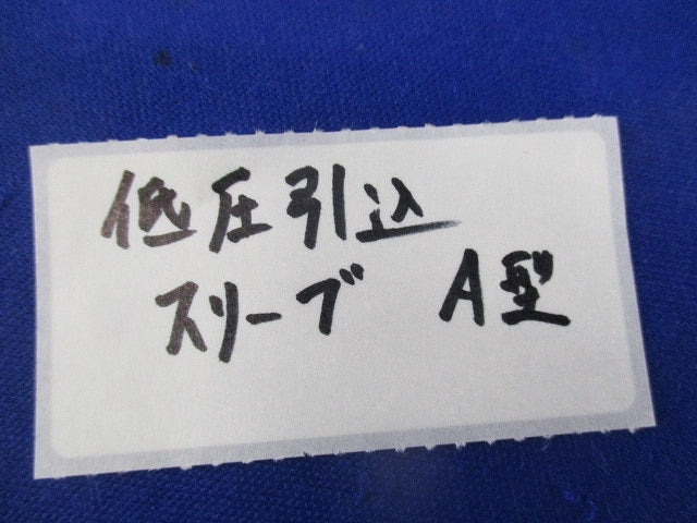 低圧引込スリーブA型(13個入) A型