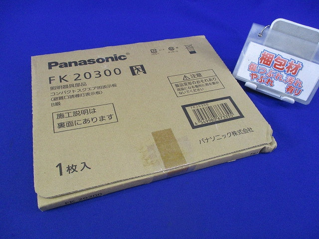 適合表示板(避難口誘導灯用) FK20300