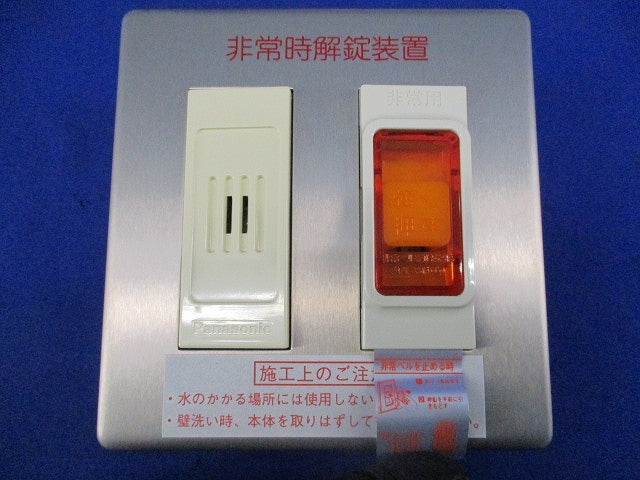 電気錠非常解錠装置(18年製) SHN588