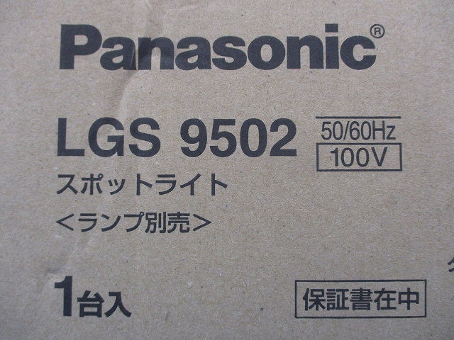 LEDスポットライト 本体のみ プラスチックセードタイプ ホワイト ランプ別売 LGS9502