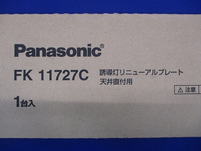 天井直付型 誘導灯リニューアルプレート C級 10形 FK11727C