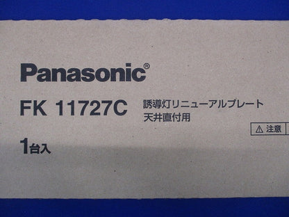 天井直付型 誘導灯リニューアルプレート C級 10形 FK11727C