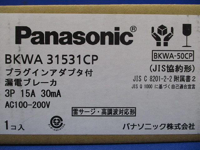 プラグインアダプタ付漏電ブレーカ 3P15A30ｍA AC100-200V BKWA31531CP