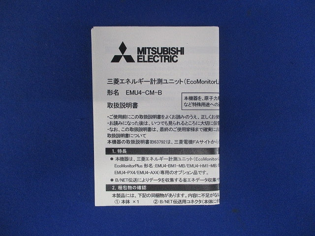 エネルギー計測ユニット EMU4-CM-B