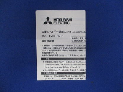エネルギー計測ユニット EMU4-CM-B