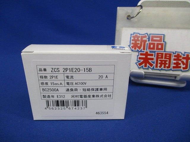 漏電ブレーカ 2P1E20A15mA AC100V ZCS2P1E20-15B