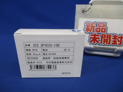 漏電ブレーカ 2P1E20A15mA AC100V ZCS2P1E20-15B