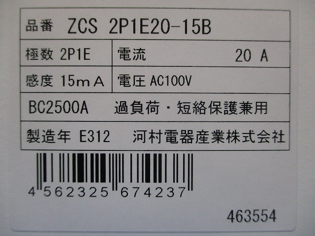 漏電ブレーカ 2P1E20A15mA AC100V ZCS2P1E20-15B