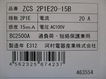 漏電ブレーカ 2P1E20A15mA AC100V ZCS2P1E20-15B