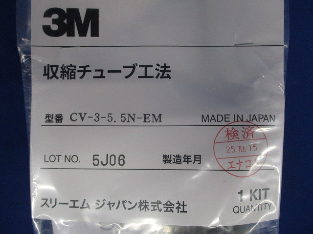 収縮チューブ工法 CV-3-5.5N-EM