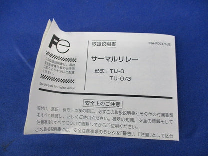 サーマルリレー TU-0/3