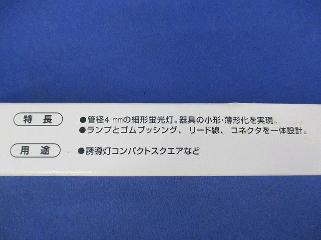冷陰極蛍光灯(コネクタ式) FL9204019