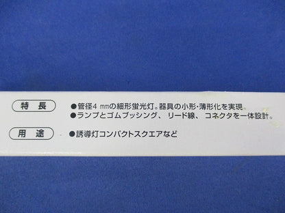 冷陰極蛍光灯(コネクタ式) FL9204019