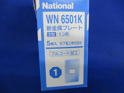 新金属プレート2型(1コ用)(5枚入)National WN6501K