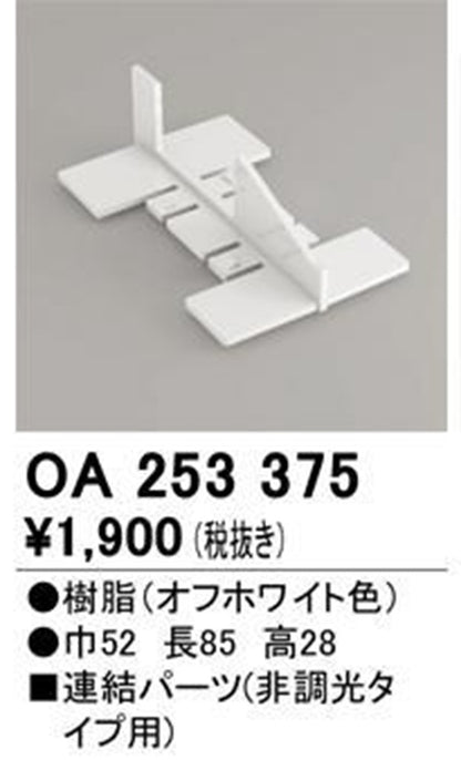 連結パーツ 非調光タイプ用 OA253375