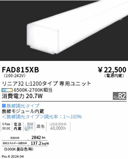 LED間接照明器具 本体別売 ユニットのみ 6500K-2700K相当 無線調光 電源内蔵 FAD815XB