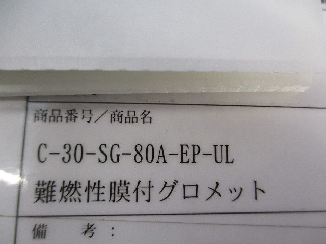 難燃性膜付グロメットφ80(10個入) C-30-SG-80A-EP-UL