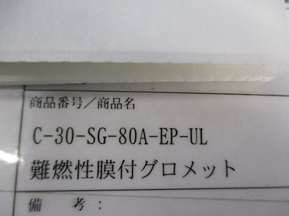 難燃性膜付グロメットφ80(10個入) C-30-SG-80A-EP-UL