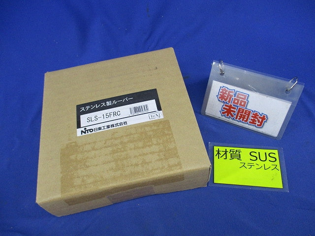 ステンレス製ルーバー フィルタ付 SLS-15FRC