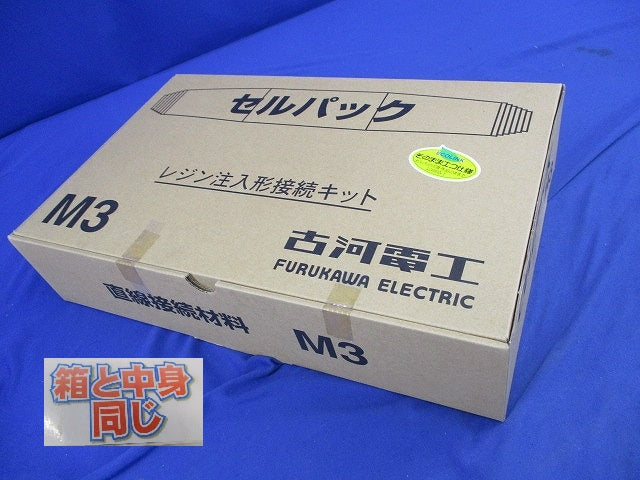 セルパック レジン注入形接続キット M3