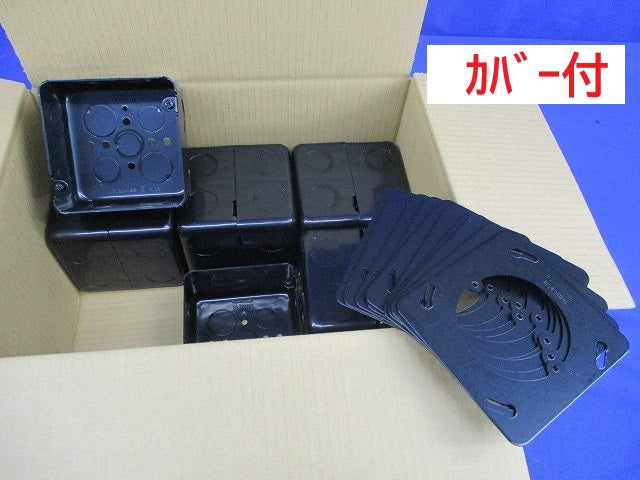 塗装アウトレットボックス カバー付(10組入) DS37542B+DS43112B
