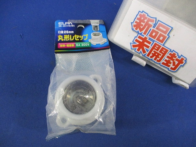 丸形レセップ SB-2617H(W)