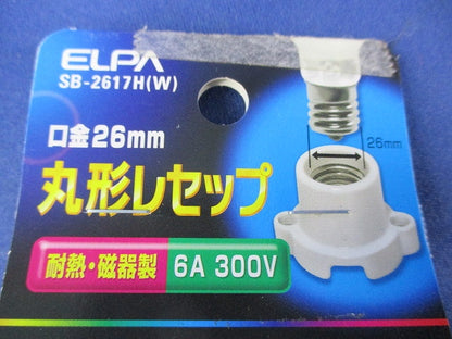 丸形レセップ SB-2617H(W)