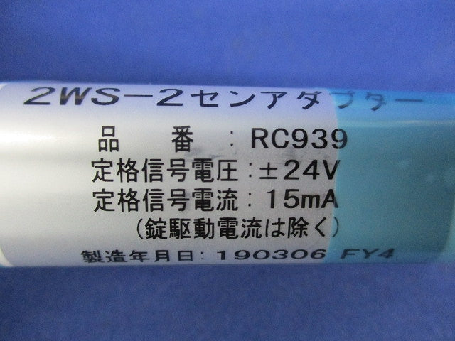 2WS 2線アダプター RC939