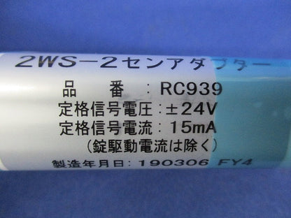 2WS 2線アダプター RC939