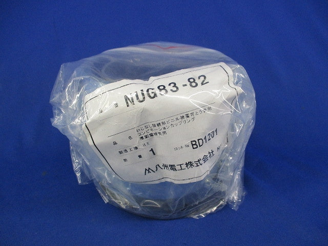 コンビネーションカップリング NUG83-82