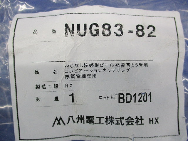 コンビネーションカップリング NUG83-82