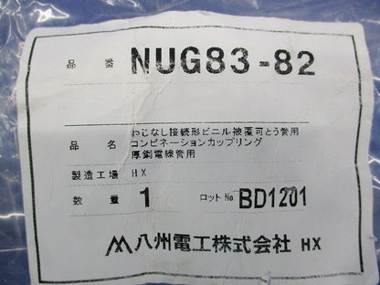 コンビネーションカップリング NUG83-82