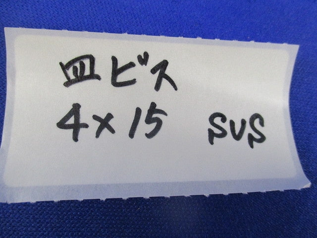 十字穴付皿小ねじ(ステンレス)(450個以上入) 4×15