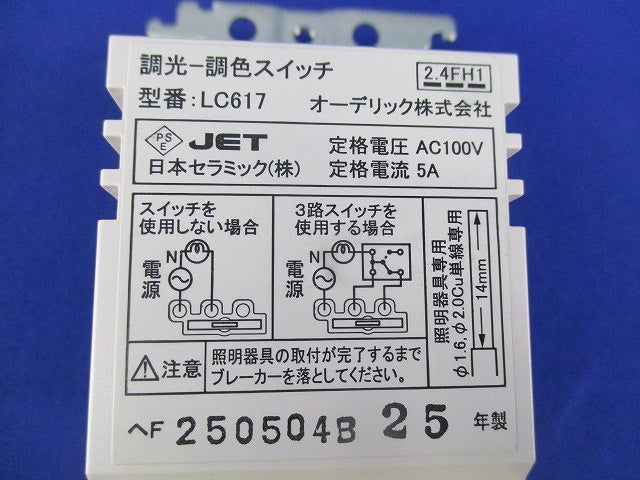 調光‐調色スイッチ LC617