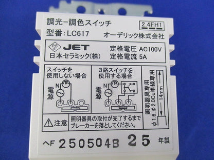 調光‐調色スイッチ LC617
