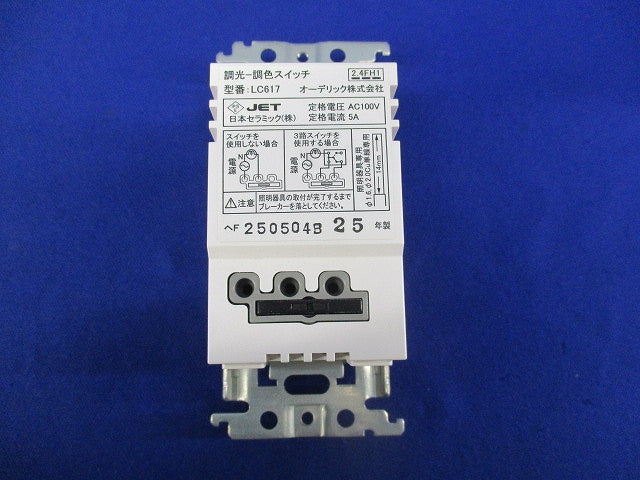 調光‐調色スイッチ LC617